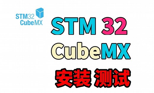 【配音 字幕】STM32CubeMX下载安装测试教程详细靠谱(附链接)