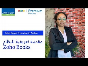 Zoho Books Overview in Arabic | مقدمة تعريفية للنظام Zoho Books