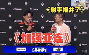 忆安采访让策划“加强亚连 ”各直播间 Gemini：报井了~