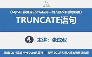 【张成叔主讲：MySQL数据库8.0版】第4章 插入修改和删除数据 4-5-2-1 使用truncate语句情况数据表