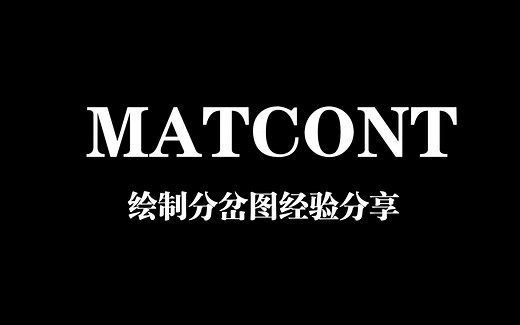 matcont绘制分岔图及产生的极限环