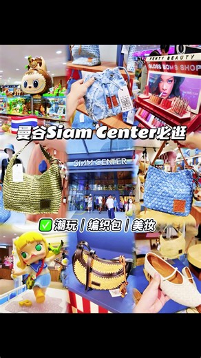 🇹🇭曼谷Siam Center购物攻略✅潮玩包包美妆 💬来曼谷，一定记得来Siam Center逛逛，里面有Pop mart，还有泰国小火的编织包chan，结束可以去丝芙兰逛逛美妆，里面牌子很全～✅ #thailand🇹🇭 #bangkok #popmart #chanbangkok #thaibag #thaibags #thaishop
