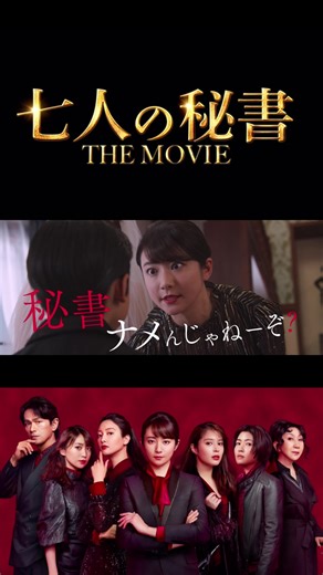 七人の秘書たちが悪を討つ！映画公開迫る🎬