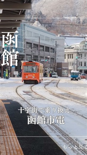 サロン on Instagram: "函館市電は 5系統函館どつく前行き 2系統谷地頭行き 十字街で乗り換えとなってます。 私が子どもの頃は 東雲線1系統 宮前線3系統(ガス会社前)が 走ってました。 記憶にあるのは五稜郭で乗り換えて ガス会社前行きに乗り西武デパートへ。 東雲線も栄町を経由して 宝来町まで乗った記憶があります。 東雲線の通りは市電が走ってたからか 車線が2車線で広い。 現在の函館市電は 市民の足というよりは 観光客が凄くて混んでます。 #函館 #函館市電 #路面電車 #hakodate #tram"