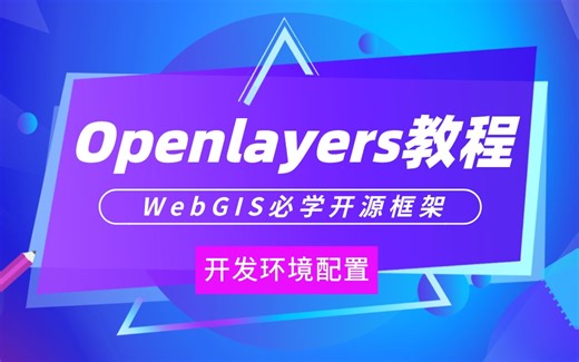 Openlayers入门教程（一）：开发环境配置 | WebGIS开发必学开源框架，零基础入门GIS开发