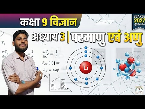 कक्षा 9 विज्ञान अध्याय 3 | परमाणु एवं अणु | Class 9 Science Chapter 3 in Hindi