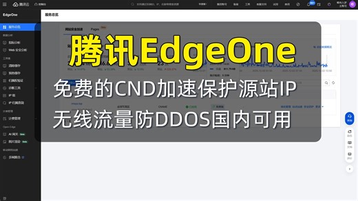 腾讯EdgeOne 免费CND无限流量 含使用教程-唯有入梦-唯有入梦-哔哩哔哩视频