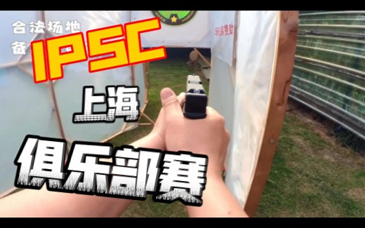 【上海IPSC比赛】俱乐部赛全流程
