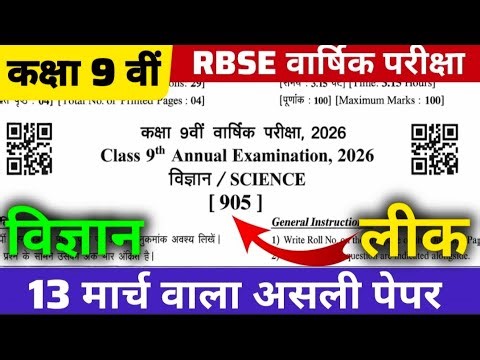 RBSE Class 9th science paper 2026 | कक्षा 9 वीं विज्ञान पेपर वार्षिक परीक्षा 13 मार्च