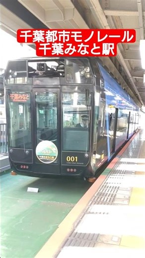 千葉都市モノレール 千葉みなと駅到着#千葉都市モノレール #モノレール #千葉みなと #千葉みなと駅
