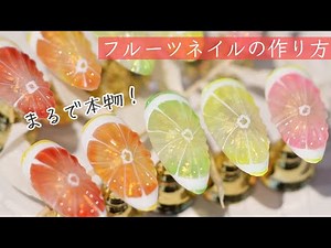 【Looks Real!】 How to Create Fruit Nails: Sharing My Pro-Tips | Art Designed by KUMA #289