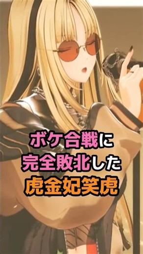 ボケ合戦で完全敗北した虎金妃笑虎 #ホロライブ #vtuber #虎金妃笑虎