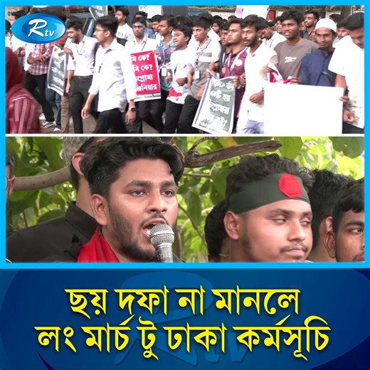 2M views · 70K reactions | আগামী ৪৮ ঘন্টার মধ্যে সরকার ছয় দফা না মানলে লংমার্চ টু ঢাকা কর্মসূচির ঘোষণা #Rtv #news #dhaka | Rtv । আরটিভি | Facebook