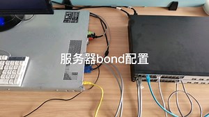 服务器与两台接入交换机相连，bond配置，交换机链路聚合配置
