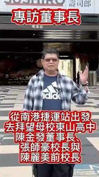 專訪台北市私立東山高級中學陳金發董事長、張師豪校長、陳麗美校長，得知現有高中部與國中部，歷年來升學率與風評越來越好，真是非常開心😄👍🏆 #東山高中 #台灣 #高中 #國中