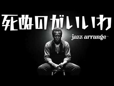 藤井風 - 死ぬのがいいわ / English Cover Song - Jazz Arrange