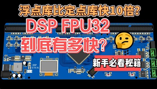 DSP基础教程_如何使用fpu32