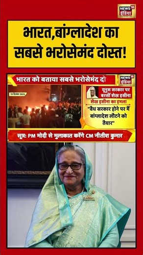भारत,बांग्लादेश का सबसे भरोसेमंद दोस्त! | #sheikhhasina #bangladesh #shorts