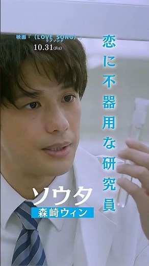 映画『（LOVE SONG）』 ラブソング／キャラクター紹介・ソウタ（#森崎ウィン）｜絶賛上映中🌻 #shorts