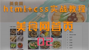 【html css】三列布局-美食网实战-网页基础入门教程