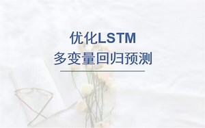 粒子群算法PSO优化长短期记忆神经网络LSTM回归预测，PSO-LSTM回归预测