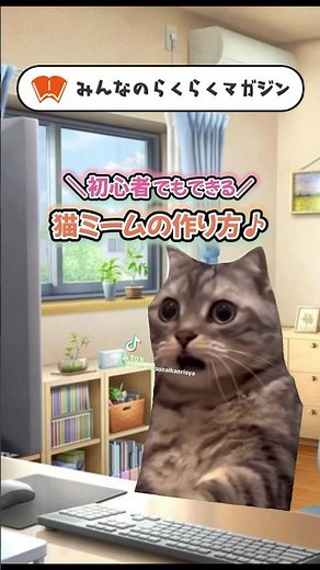 【みんなのらくらくマガジン】初心者でもできる！猫ミームの作り方をご紹介！