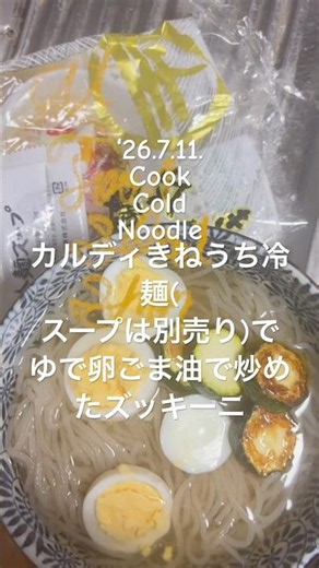 260711CookCold Noodleカルディきねうち冷麺(スープは別売り)でゆで卵ごま油で炒めたズッキーニ #youtubeショート #料理動画 #illit