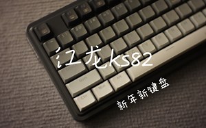 Have a good day ——红龙开年新作ks82简单评测