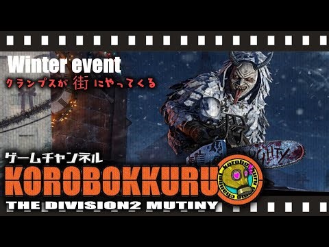 #29【恐怖クランプス襲来】エルモ＆ティッピング合金で迎え撃つ【Division2】