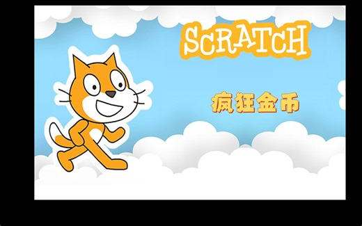 Scratch1.23疯狂金币