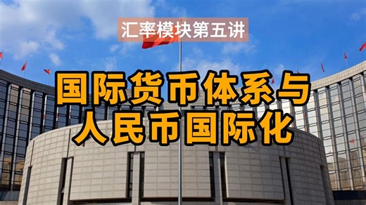 货币法则汇率模块第五讲-国际货币体系与人民币国际化