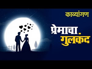 Class 9 | Premacha Gulkand | प्रेमाचा गुलकंद | ICSE Board | Kavyagan | Marathi | Home Revise