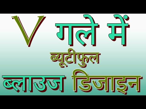 V गला ब्लाउज डिजाइन | v neck beautiful blouse design | v gala blouse design | v gala design blouse