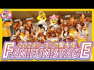 『FAN!FUN!STAGE（ファンファンステージ）』2024/9/21開催分▶︎レギュラーシーズンの開催も残り2回！！Honeysとパフォーマーよる大人気ステージイベント▶︎福岡ソフトバンクホークス