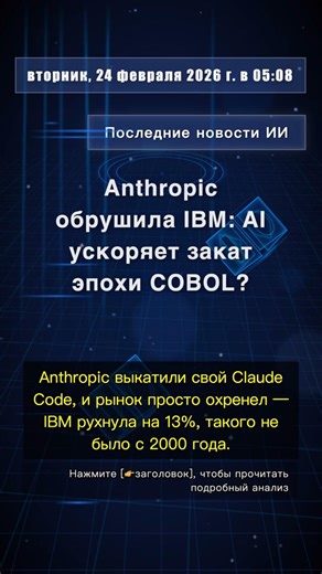 🧐👉 Anthropic обрушила IBM: AI ускоряет закат эпохи COBOL? #QixNewsAI