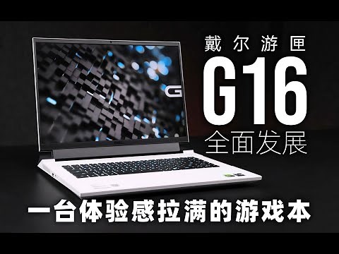 【SPlusTech】戴尔游匣G16 2023评测 补齐短板,用料讲究 ,一台专注使用体验的硬核游戏本～