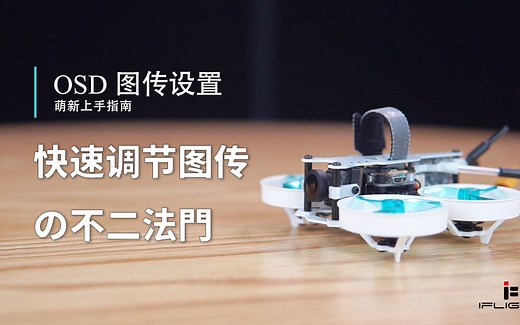 【教程】OSD图传设置-快速调节图传的不二法门