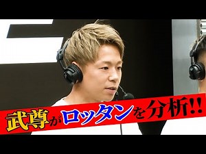 武尊がロッタンを分析！ONE Championship中継解説の舞台裏