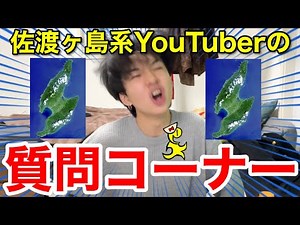 Q&A Corner with a Sado Island YouTuber(?)