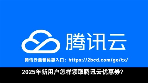 2025年新用户怎样领取腾讯云优惠券？