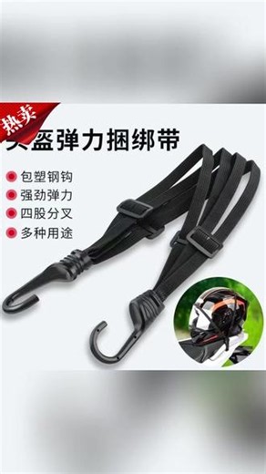 【捆绑带】摩托车弹力防滑防丢实用电动车后座固定头盔松紧橡皮筋 #捆绑带 #摩托车 #弹力防滑 #防丢 #头盔固定