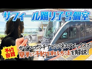 【サフィール踊り子号】予約困難なグリーン個室に電話一本で簡単に予約する方法とは？とあるクレジットカードのコンシェルジュなら観光列車のチケットを代わりに予約してくれる