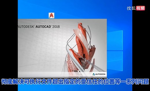 打开CAD提示《文件加载》-安全问题》C: /Users/admin/Desktop/acad.FAS请确保该文件来自信任源并且不包含恶意代码。CAD病毒查杀工具，一键扫描、彻底解决！