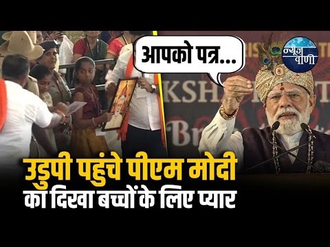 PM Modi Udupi Visit: Laksha Kantha Gita Parayana Programme में बच्चों के लिए दिखा पीएम मोदी का प्यार