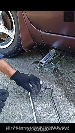 타이어 교체 시 필수! 수동 시저 잭 올바른 사용법과 절차 #worker #process #carrepair #tire #equipment