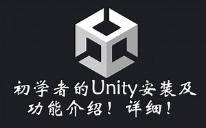 初学者的Unity安装及功能介绍！详细！