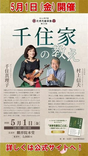 5/1(金)のゲストは千住真理子さん！shorts