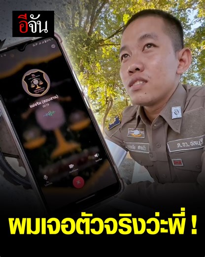 7.2M views · 241K reactions | เป็นไงล่ะเจอตัวจริง! แก๊งคอลเซ็นเตอร์ ปลอมเป็นตำรวจ โทรหาตำรวจจริง คุยจบขอให้เปิดกล้อง สุดท้ายทำเอาว้าวุ่นเลย | อีจัน | Facebook