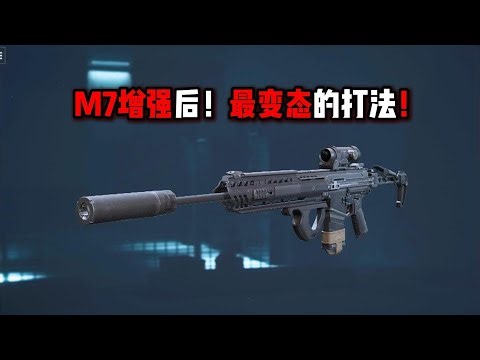 M7增强后！最变态打法！三角洲行动 Enhanced M7! The Most Abnormal Fighting Method! Delta Force