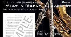 【楽譜】ドヴォルザーク「管楽セレナード〜第２楽章」木管八重奏版 / アントニン・ドヴォルザーク (アンサンブル木管 / 初〜中級)  - Piascore 楽譜ストア